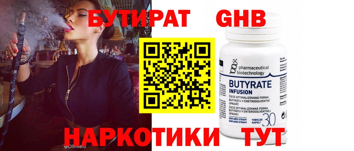 БУТИРАТ бутандиол  Вход с VPN  Волоколамск 