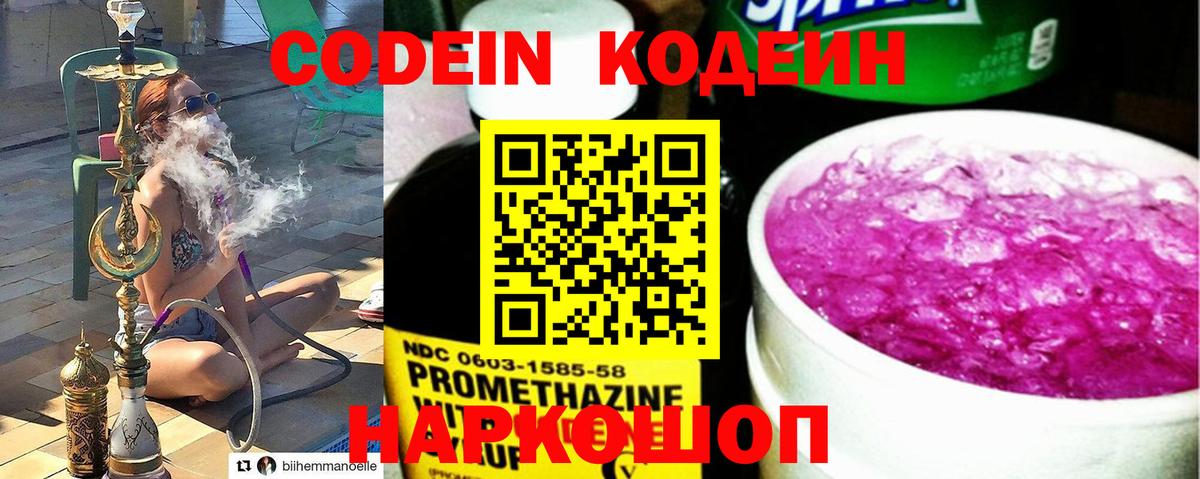 Codein Purple Drank  Вход с VPN  Волоколамск  Codein напиток Lean (лин) 